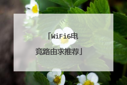 WiFi6电竞路由求推荐
