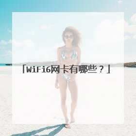 WiFi6网卡有哪些？