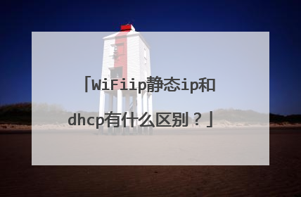 WiFiip静态ip和dhcp有什么区别?
