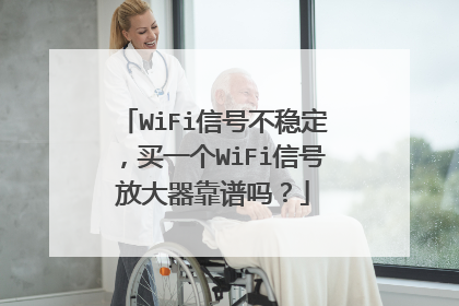 WiFi信号不稳定,买一个WiFi信号放大器靠谱吗?
