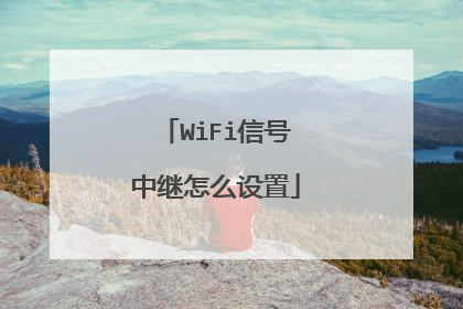 WiFi信号中继怎么设置