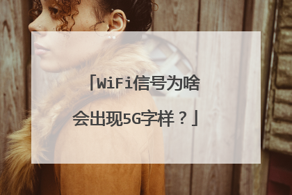 WiFi信号为啥会出现5G字样？