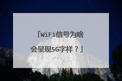 WiFi信号为啥会呈现5G字样？