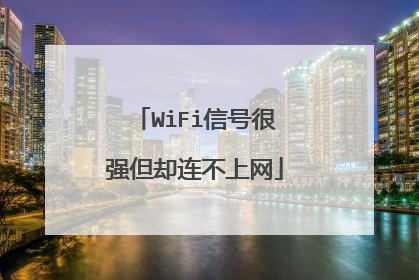 WiFi信号很强但却连不上网