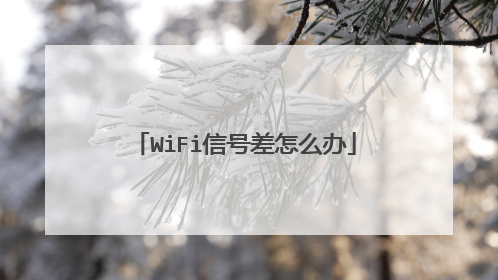 WiFi信号差怎么办