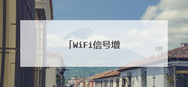 WiFi信号增强器有没有效果