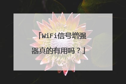 WiFi信号增强器真的有用吗？