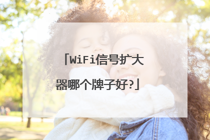 WiFi信号扩大器哪个牌子好?