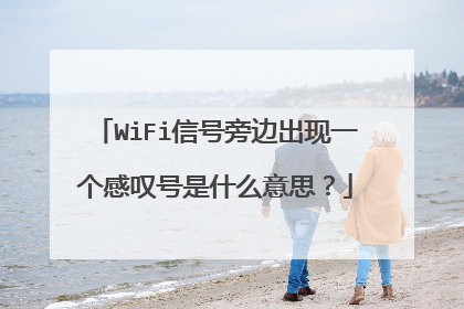 WiFi信号旁边出现一个感叹号是什么意思？