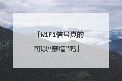 WiFi信号真的可以“穿墙”吗