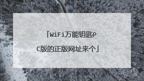 WiFi万能钥匙PC版的正版网址来个