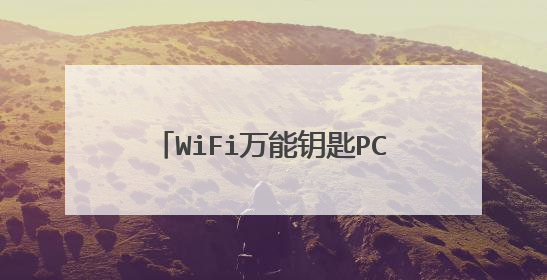 WiFi万能钥匙PC版的正版网址是什么？