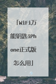 WiFi万能钥匙iPhone正式版怎么用