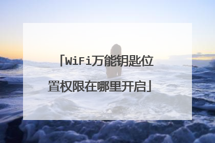WiFi万能钥匙位置权限在哪里开启