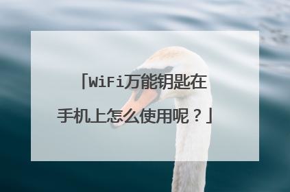 WiFi万能钥匙在手机上怎么使用呢?