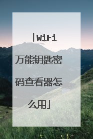 WiFi万能钥匙密码查看器怎么用
