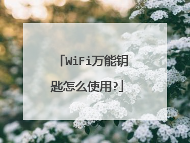 WiFi万能钥匙怎么使用?