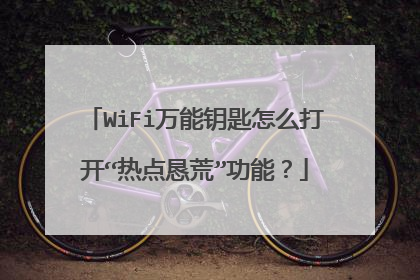WiFi万能钥匙怎么打开“热点恳荒”功能?