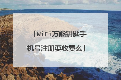 WiFi万能钥匙手机号注册要收费么