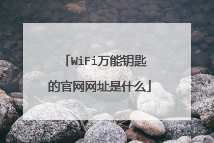 WiFi万能钥匙的官网网址是什么