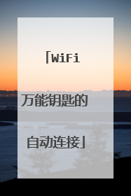 WiFi万能钥匙的自动连接