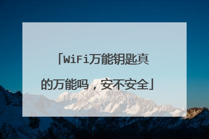 WiFi万能钥匙真的万能吗，安不安全