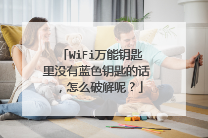 WiFi万能钥匙里没有蓝色钥匙的话，怎么破解呢？