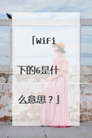 WiFi下的6是什么意思？