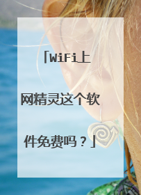 WiFi上网精灵这个软件免费吗?