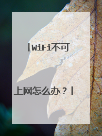 WiFi不可上网怎么办？