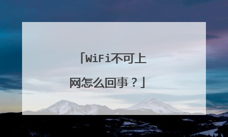 WiFi不可上网怎么回事?
