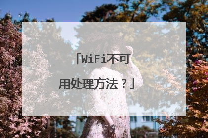 WiFi不可用处理方法?
