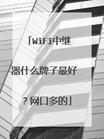 WiFi中继器什么牌子最好?网口多的