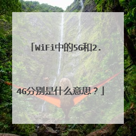WiFi中的5G和2.4G分别是什么意思?