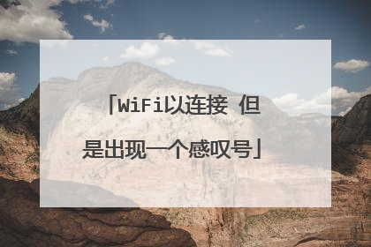 WiFi以连接 但是出现一个感叹号