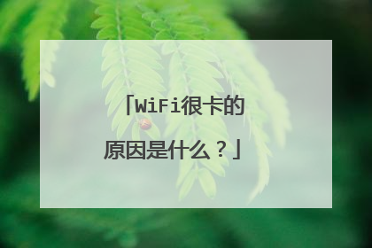 WiFi很卡的原因是什么？