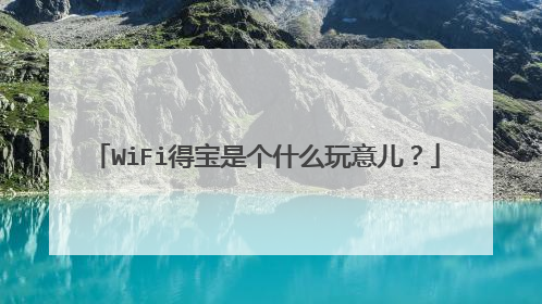WiFi得宝是个什么玩意儿?