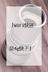 WiFi快还是4g快?