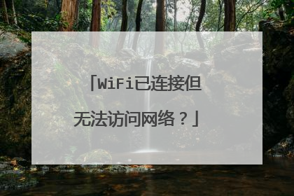 WiFi已连接但无法访问网络?