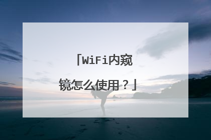 WiFi内窥镜怎么使用?