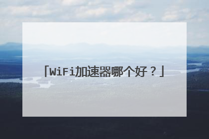 WiFi加速器哪个好?