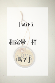 WiFi和宽带一样吗？