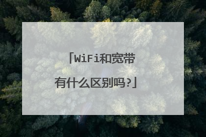 WiFi和宽带有什么区别吗?