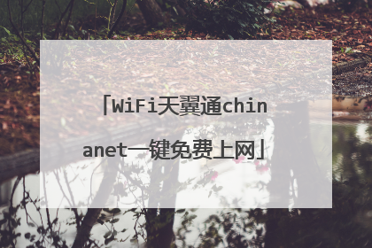 WiFi天翼通chinanet一键免费上网