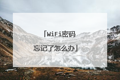 WiFi密码忘记了怎么办