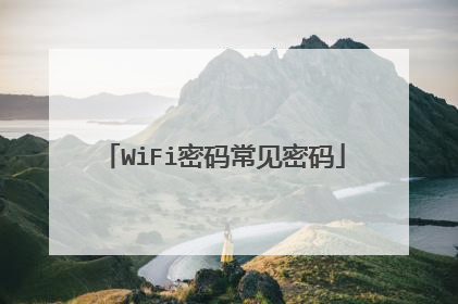 WiFi密码常见密码