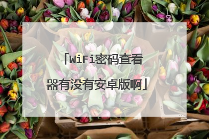 WiFi密码查看器有没有安卓版啊