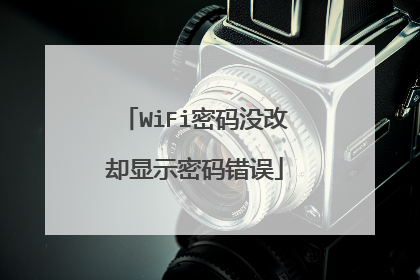 WiFi密码没改却显示密码错误