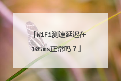 WiFi测速延迟在105ms正常吗?