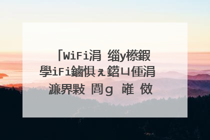 WiFi涓�缁у櫒鍜學iFi鏀惧ぇ鍣ㄩ偅涓�濂界敤 閭ｇ�嶉�傚悎瀹剁敤鈥︹��